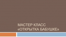 Мастер класс открытка бабушке