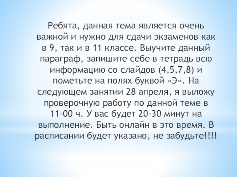 Презентация Ребята, данная тема является очень важной и нужно для сдачи экзаменов как в 9,