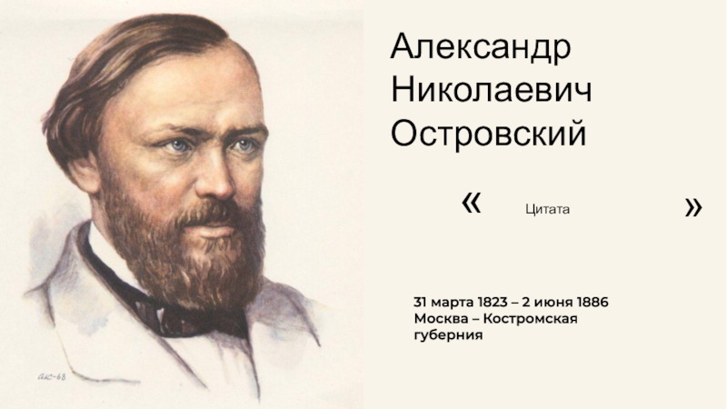 Цитата
Александр Николаевич Островский
31 марта 1823 – 2 июня 1886 Москва –