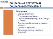 Социальная структура и социальные отношения