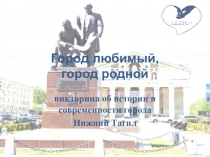 Город любимый, город родной
