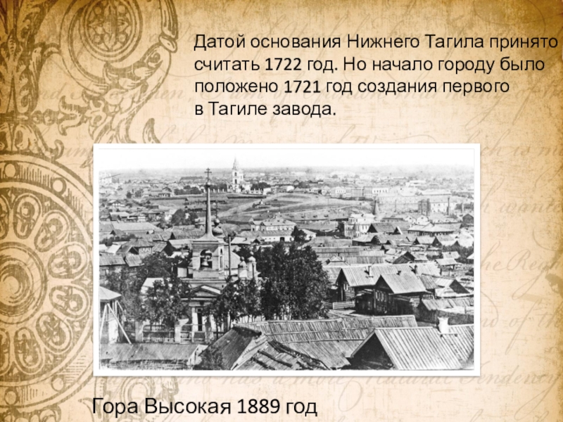 Город дата. Нижний Тагил в 1722 году. 1722 Год основания Нижний Тагил. Дата основания Нижнего Тагила. Нижний Тагил история основания.