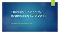 Отношение к детям и возрастные категории