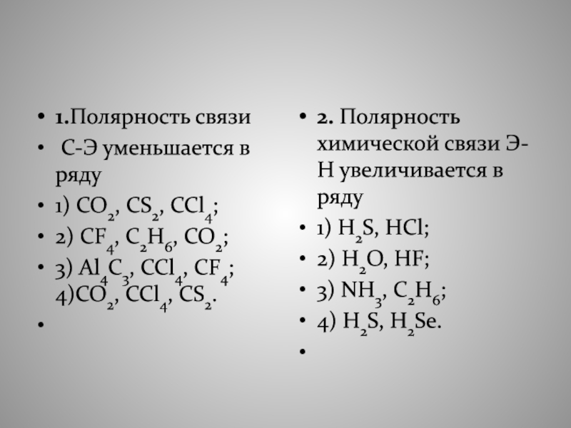 Полярность связи. Полярность химической связи увеличивается. Полярность связи э-н. Полярность химической связи уменьшается. Полярность связи уменьшается.