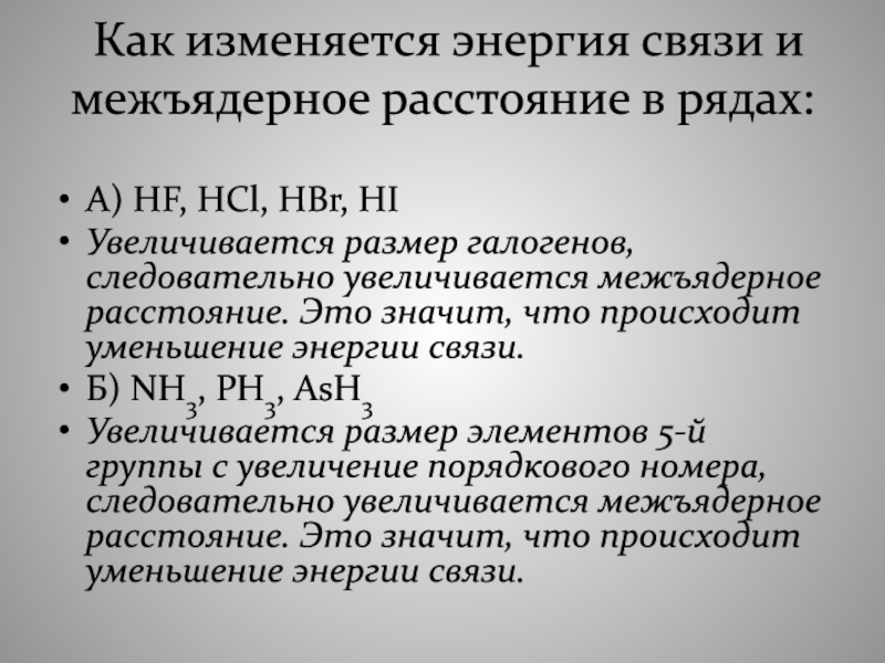 Энергия связи hbr. Как меняется энергия связи. Межъядерное расстояние в ряду. Энергия связи изменяется. Равновесное межъядерное расстояние.