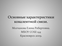Основные характеристики ковалентной связи