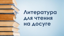 Литература для чтения на досуге