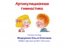 Артикуляционная гимнастика