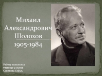 Михаил Александрович Шолохов 1905-1984