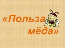 Польза
мёда