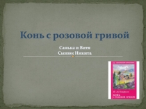 Конь с розовой гривой
