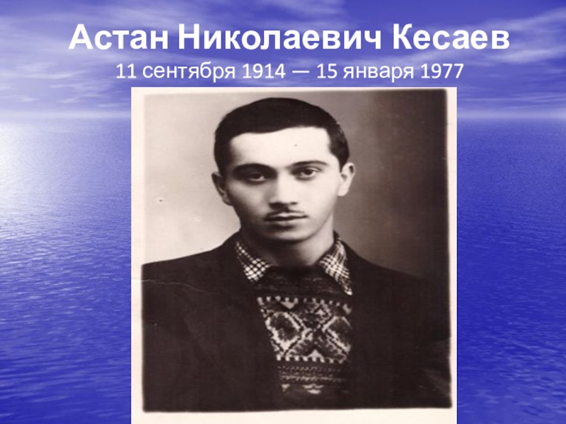 Астан Николаевич Кесаев 11 сентября 1914 — 15 января 1977