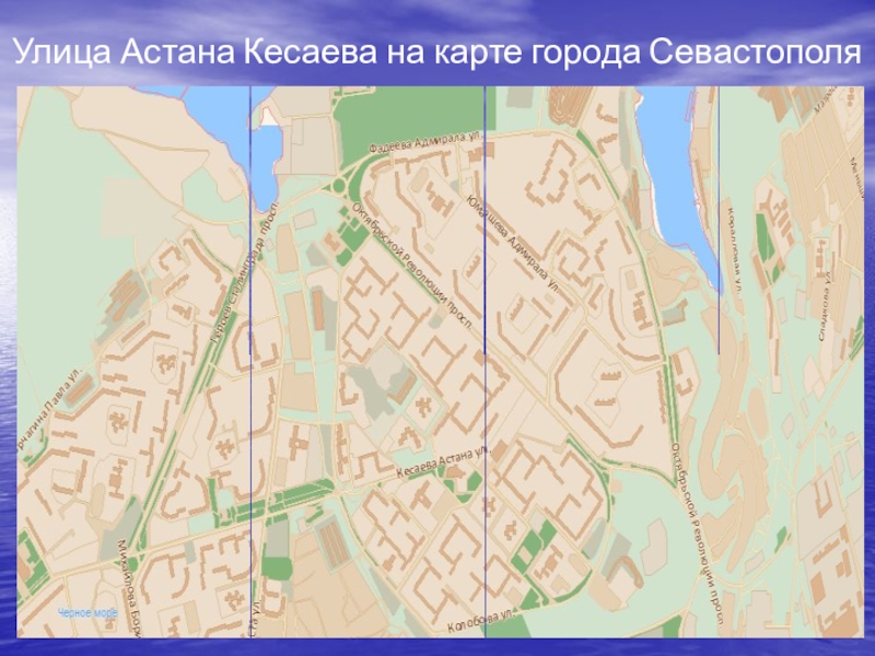 Астан кесаев владикавказ. Улица Астана Кесаева Севастополь на карте. Ул Кесаева Севастополь на карте. Улица Астана Кесаева. Улица Кесаева Севастополь на карте.