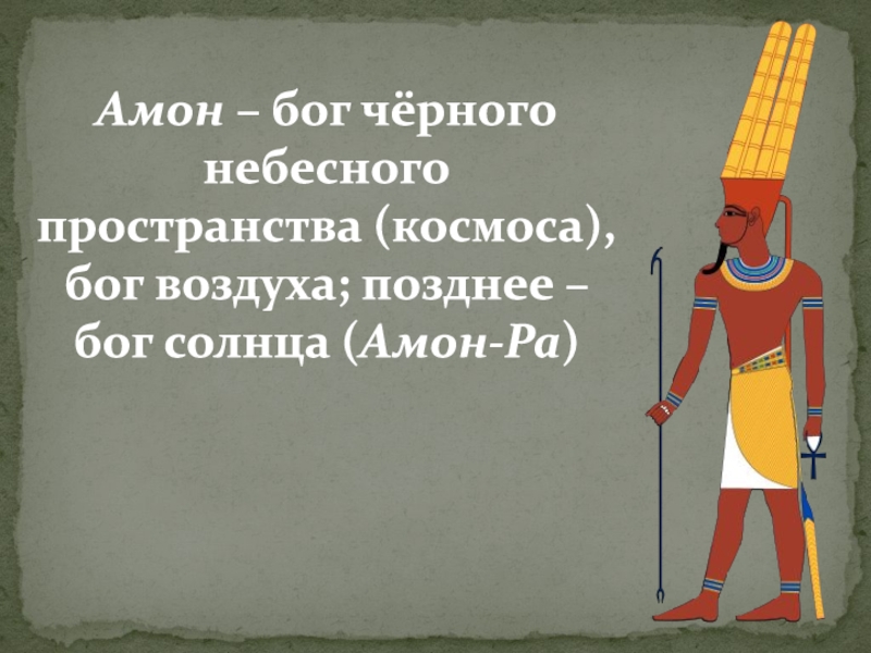 Солнечный бог древних египтян кроссворд 4. Амон Бог воздуха. Вера в Амон ра. Амон ра текст. Позже Бог.