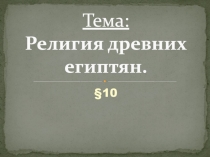 Тема: Религия древних египтян
