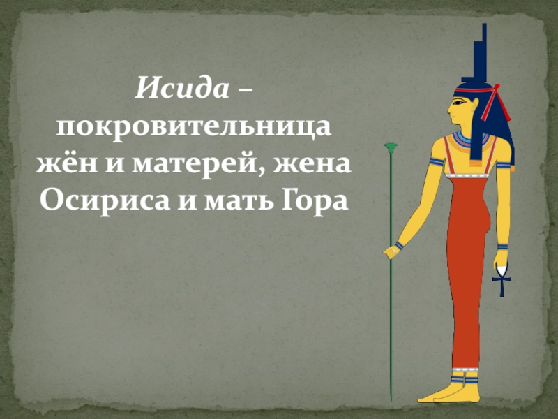 Жена осириса. С днём рождения Исида. Исида защитница жён и матерей. Исида покровительница моряков.