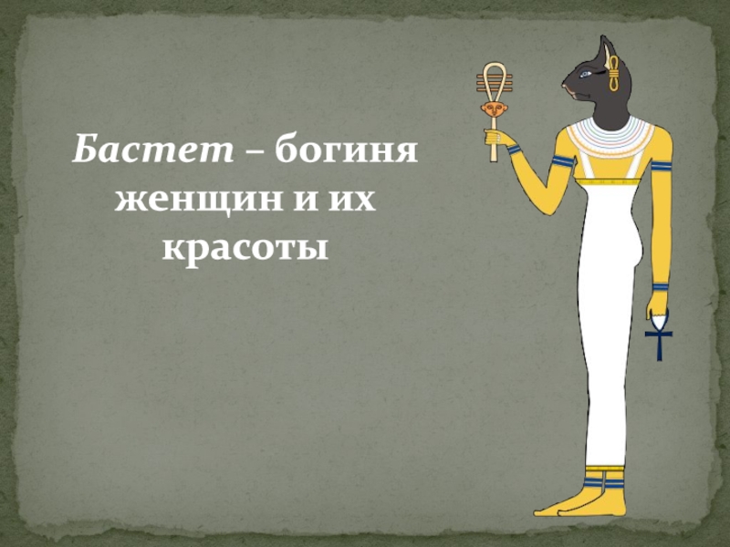 Песня про баст. Бастет богиня. Богиня Бастет богиня чего. Богиня Бастет в древнем Египте. Бастет магазин.