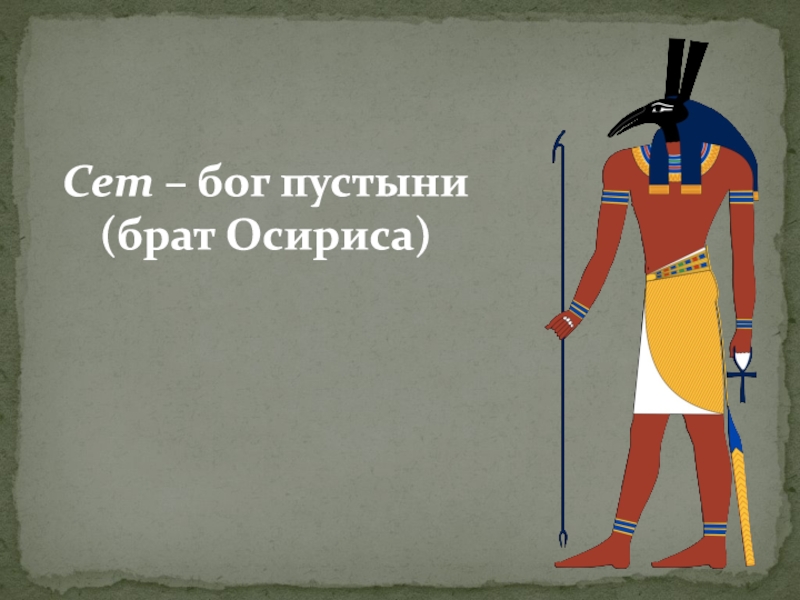 Божества пустыни. Бог пустыни. Сет Бог пустыни. Брат Осириса. Брат Бога сета.