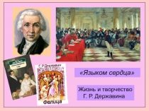 Языком сердца
Г. Р.Державин
Фелица
Жизнь и творчество
Г. Р. Державина