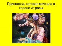 Принцесса, которая мечтала о короне из росы