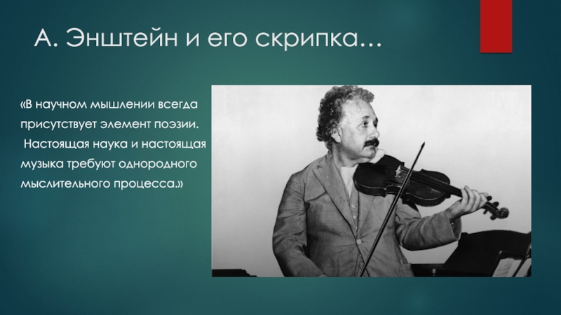 Песня это музыка для настоящих мужиков. Эйнштейн и его скрипках.