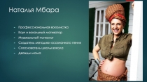 Наталья Мбара