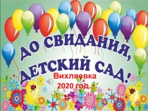 Вихляевка 2020 год