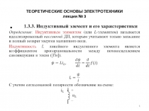 ТЕОРЕТИЧЕСКИЕ ОСНОВЫ ЭЛЕКТРОТЕХНИКИ лекция № 3