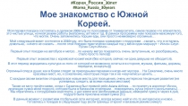 대한민국 러시아 30 주년 # Корея Россия 30лет # Korea Russia 30years Мое знакомство