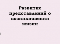 Развитие представлений о возникновении жизни
