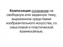 Композиция - сочинение на свободную или заданную тему, выраженное средствами