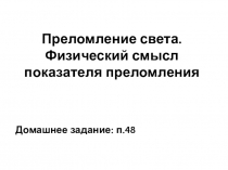 Преломление света. Физический смысл показателя преломления