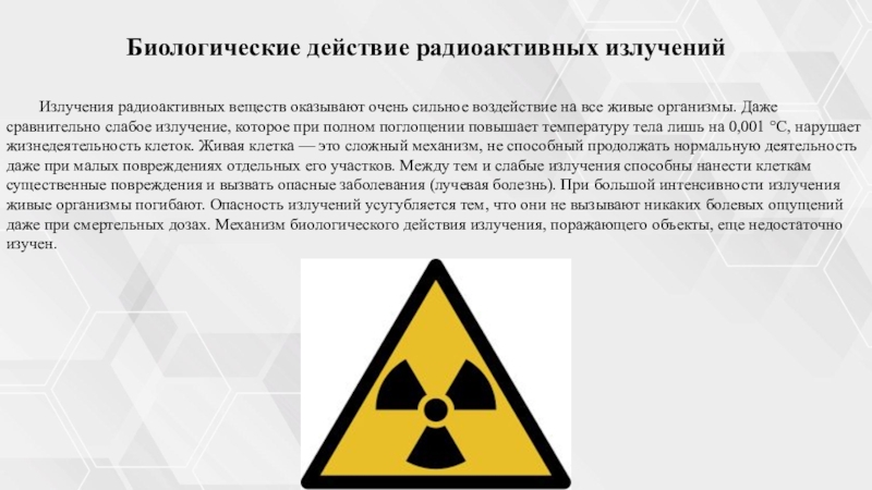 Типы радиоактивных веществ. Биологическое действие радиоактивных веществ. Биологическое воздействие радиоактивных излучений. Воздействие радиационного излучения на живые организмы. Биологическое воздействие радиации на живые организмы.
