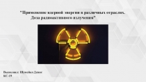 Применение ядерной энергии в различных отраслях. Доза радиоактивного