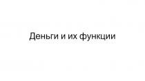 Деньги и их функции
