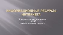 Информационные ресурсы интернета