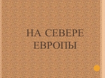 НА СЕВЕРЕ ЕВРОПЫ