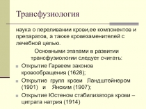 Трансфузиология