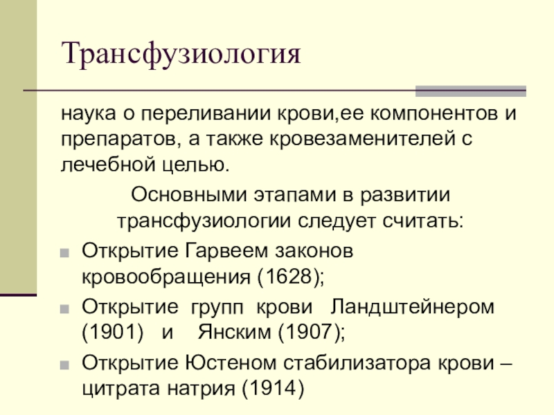 Переливание крови и кровезаменителей в хирургии презентация