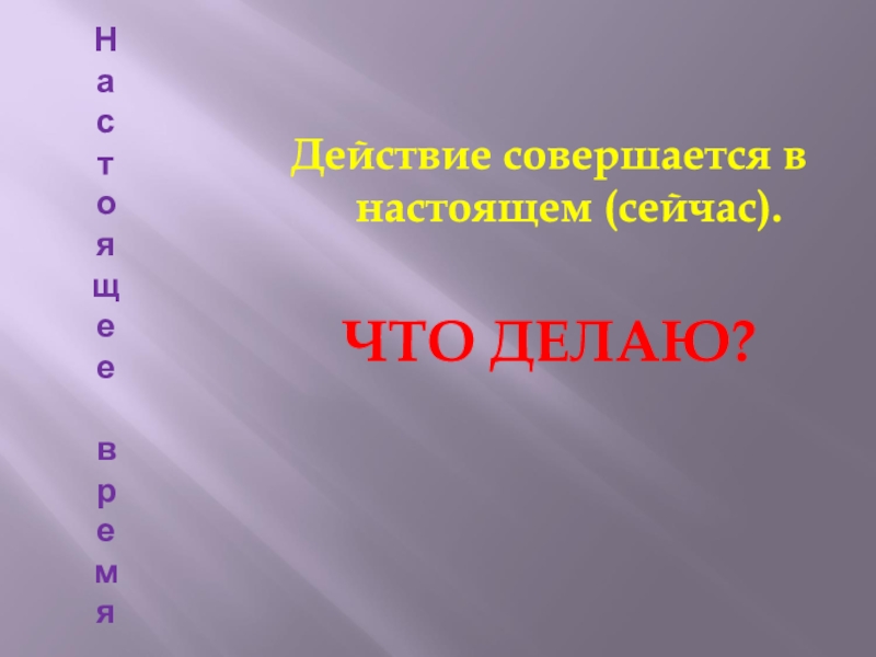 Настоящее действие совершается. Время глагола презентация.