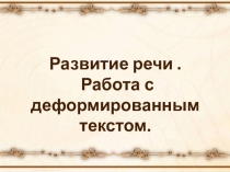 Развитие речи.
Работа с деформированным
текстом