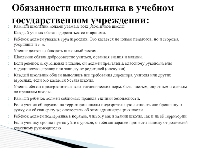 Ученик обязан. Каждый ученик обязан. Ученики должны уважать учителей. Характеристика на каждого ученика. Каждый обязан уважать.