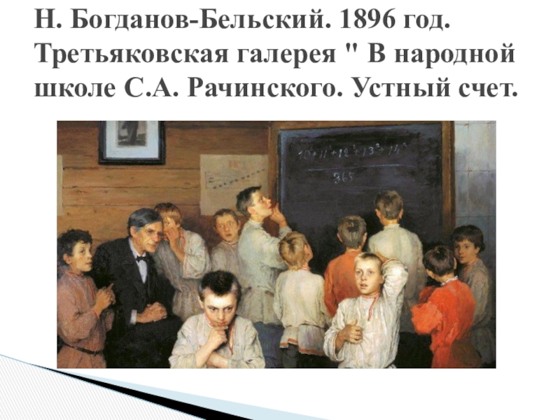 Описание картины устный счет в народной школе с а рачинского