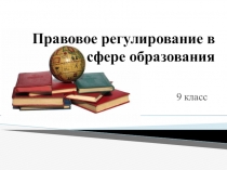 Правовое регулирование в сфере образования