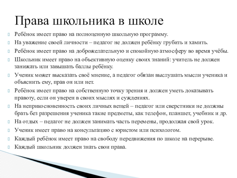 Имеет ли право школа. Права школьника. Права ученика в школе. Ученик имеет право. Правы ученика.