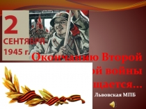 Окончанию Второй мировой войны посвящается