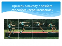 Прыжок в высоту с разбега способом перешагивание
