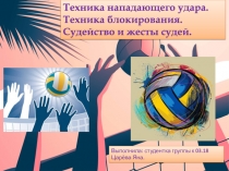 Техника нападающего удара.
Техника блокирования.
Судейство и жесты