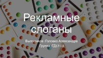 Рекламные слоганы