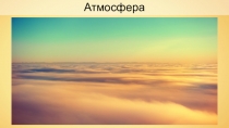 Атмосфера